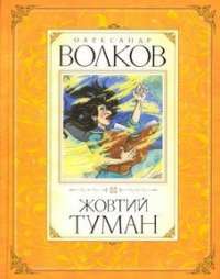 Жовтий туман — Александр Волков