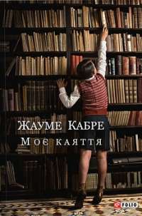 Моє каяття — Жауме Кабре