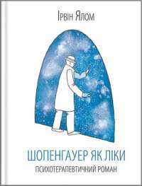 Шопенгауер як ліки — Ірвін Ялом