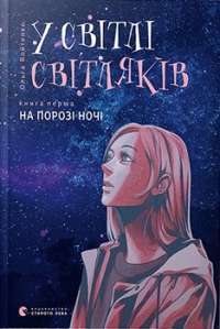 У світлі світляків. На порозі ночі — Ольга Войтенко #1
