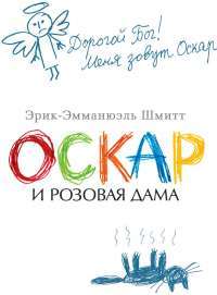 Оскар и Розовая Дама — Эрик-Эмманюэль Шмитт #1