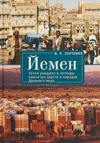 Йемен. Земля ушедших в легенды именитых царств и народов Древнего мира — Игорь Петрович Сенченко #1