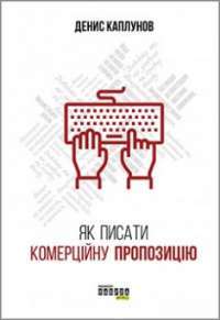 Як писати комерційну пропозицію — Денис Каплунов #1
