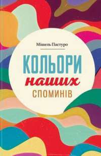 Кольори наших споминів — Мишель Пастуро #1