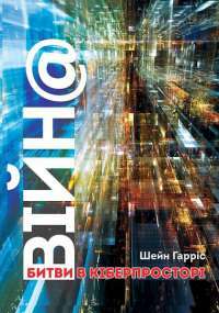 ВІЙН@. Битви в кіберпросторі — Шейн Гаррис #1