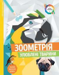 Зоометрія. Улюблені тварини #1