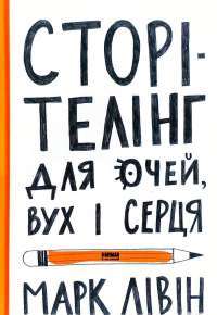 Сторітелінг для очей вух і серця — Марк Лівін #1