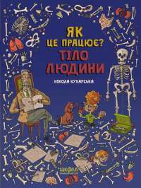 Як це працює? Тіло людини — Никола Кухарска #1