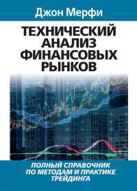 Технический анализ финансовых рынков — Джон Дж. Мэрфи #1