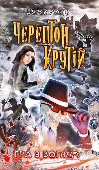 Черептон Крутій. Гра з вогнем — Дерек Ленди #1