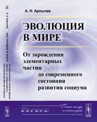 Эволюция в мире. От зарождения элементарных частиц до современного состояния развития социума — Анатолий Арлычев #1