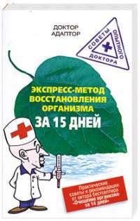 Экспресс-метод восстановления энергетики организма за 15 дней — Доктор Адаптор