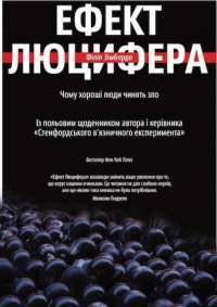 Ефект Люцифера. Чому хороші люди чинять зло — Филип Зимбардо #1