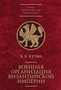 Военная организация Византийской империи — В. Кучма #1