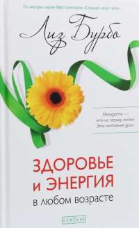 Здоровье и энергия в любом возрасте — Лиз Бурбо #1