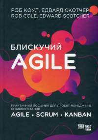 Блискучий Agile. Практичний посібник для проєкт-менеджерів із використання Agile, Scrum, Kanban — Роб Коул, Эдвард Скотчер #1