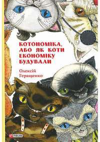 Котономіка, або Як коти економіку будували — Олексій Геращенко #1