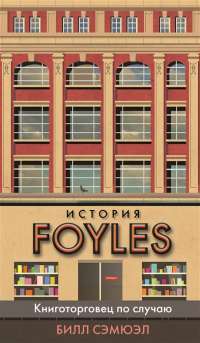 История Foyles. Книготорговец по случаю — Билл Сэмюэл #1