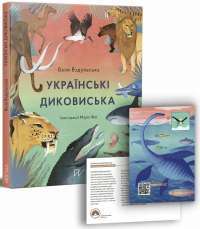 Українські диковиська — Валентина Вздульская #1