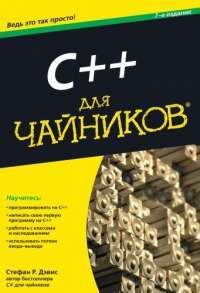 C++ для чайников — Стефан Рэнди Дэвис #1
