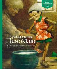 Книга Приключения Пиноккио — Карло Коллоди #1