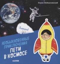 Книга Необыкновенные приключения Пети в космосе — Борис Войцеховский #1