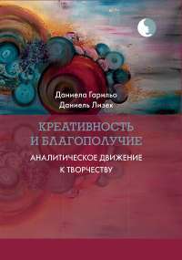 Креативность и благополучие. Аналитическое движение к творчеству #1