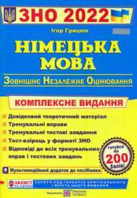 Книга Німецька мова. Комплексна підготовка до ЗНО 2022 — Игорь Грицюк #1