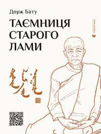 Книга Таємниця старого Лами — Дорж Бату #1