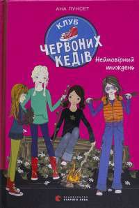 Книга Клуб червоних кедів. Неймовірний тиждень — Ана Пунсет #1