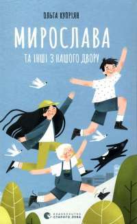 Книга Мирослава та інші з нашого двору — Ольга Куприян #1