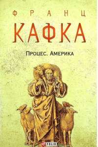 Книга Процес. Америка — Франц Кафка #1