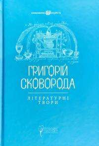 Книга Григорій Сковорода. Літературні твори — Григорий Сковорода #1