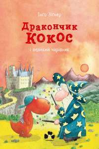 Книга Дракончик Кокос і великий чарівник — Инго Зигнер #1