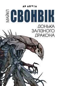 Книга Донька залізного дракона — Майкл Суэнвик #1