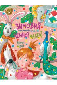 Книга Зимовий книжковечір для чемної малечі. Веселі вірші — Светлана Крупчан #1