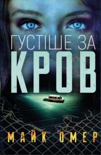 Книга Густіше за кров — Майк Омер #1