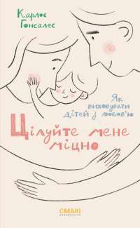Книга Цілуйте мене міцно — Карлос Гонсалес #1