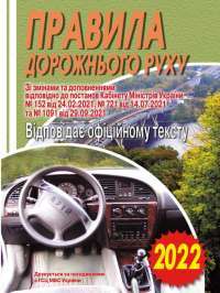 Книга Правила дорожнього руху України: відповідає офіційному тексту #1
