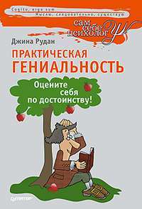 Практическая гениальность, или Оцените себя по достоинству! — Джина Рудан
