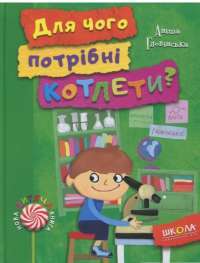 Книга Для чого потрібні котлети? — Анита Гловинская #1