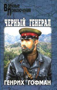 Черный генерал — Генрих Гофман