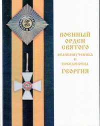 Военный орден Святого великомученика и победоносца Георгия. Русский Север. 1769-1901 #1