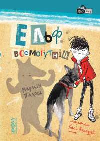 Книга Ельф Всемогутній — Марцин Палаш #1