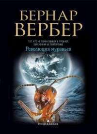 Революция муравьев — Бернар Вербер
