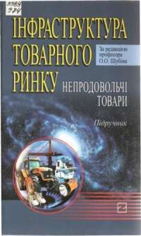 Інфраструктура товарного ринку: Непродовольчі товари: Підручник — О.О. Шубін