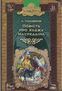 Книга Повість про Ходжу Насреддіна — Леонид Соловьев #1
