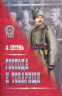 Господа и товарищи — А. Сегень