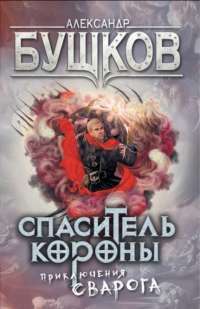 Спаситель Короны. Приключения Сварога — Александр Бушков #1