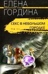 Секс в небольшом городке — Елена Гордина